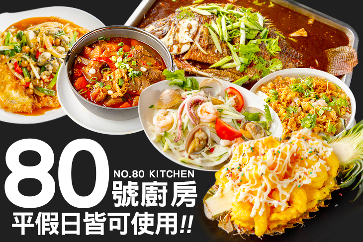 80號廚房