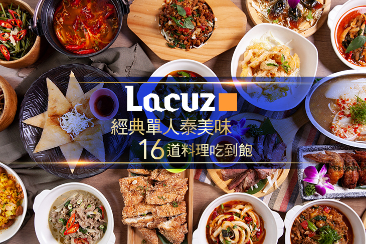 Lacuz泰食-樂泰式料理餐廳