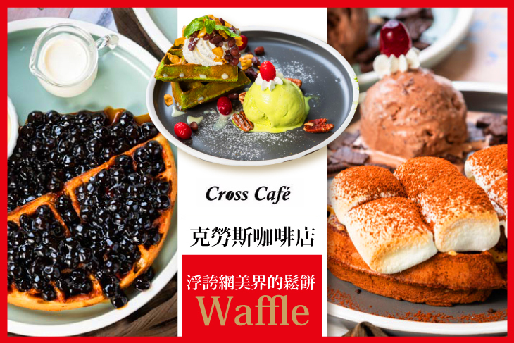 Cross Caf'e 克勞斯咖啡店