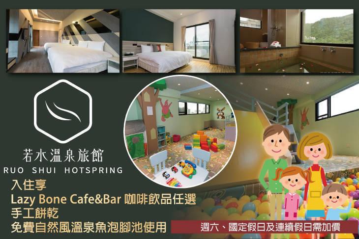 宜蘭礁溪-若水溫泉旅館