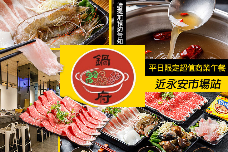 鍋府 涮涮鍋 SHABU-SHABU