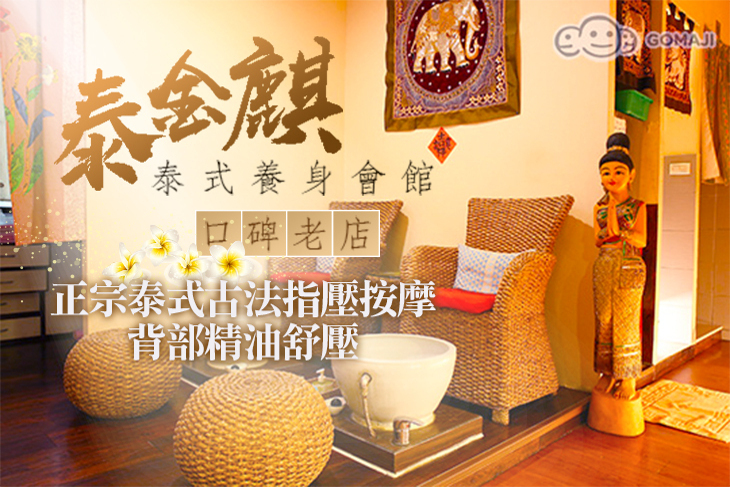 泰金麒泰式養身會館