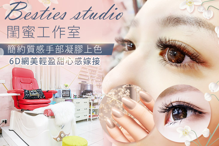 Besties studio閨蜜工作室