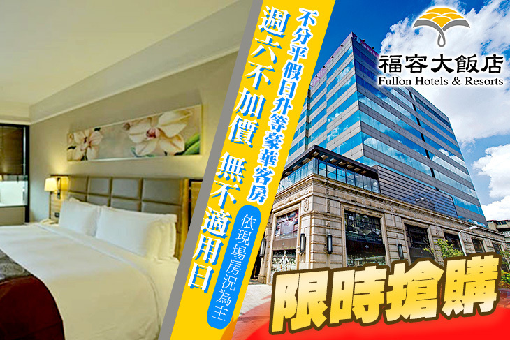 福容大飯店 台北一館