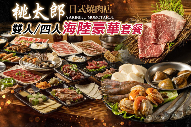 桃太郎日式燒肉店