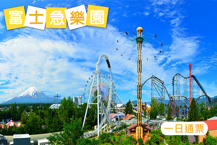 日本富士急樂園