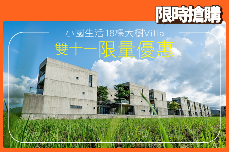 宜蘭-小國生活18棵大樹Villa