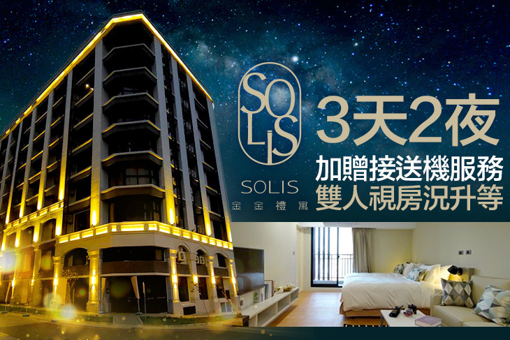 金門Solis金金禮寓