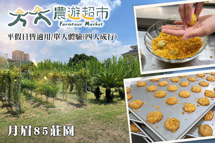 【夠麻吉X農遊超市】月眉85莊園