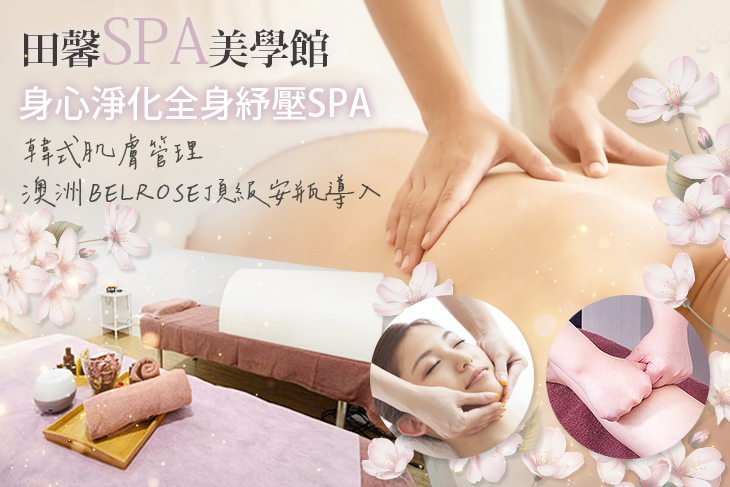 田馨SPA美學館