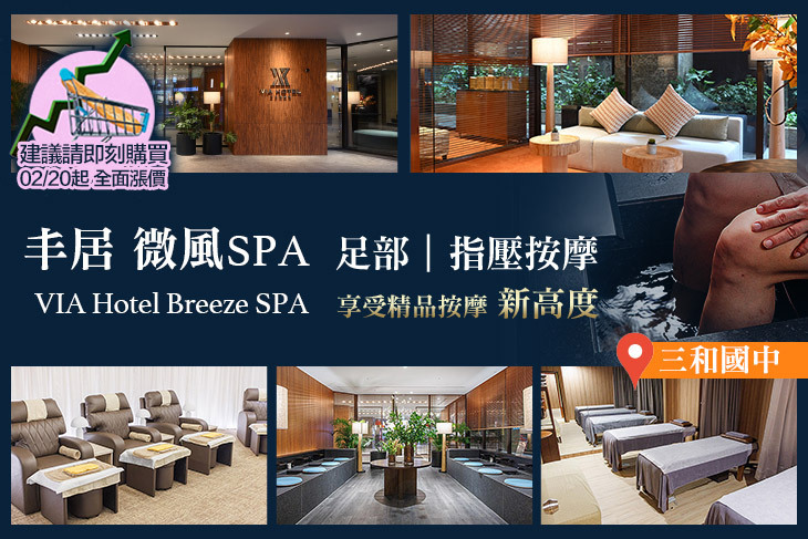 丰居 微風Spa - VIA Hotel Breeze SPA