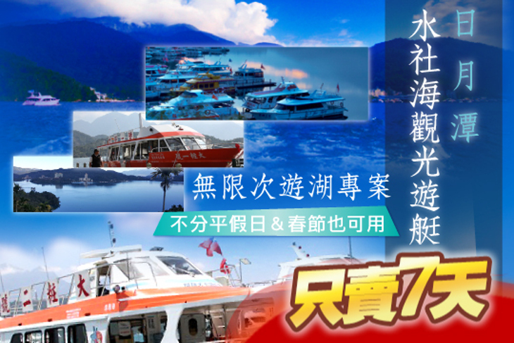 日月潭-水社海觀光遊艇
