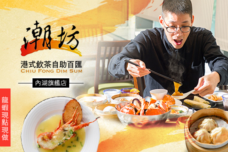 名人會美食百匯(內湖旗艦店)(原潮坊港式飲茶自助百匯)