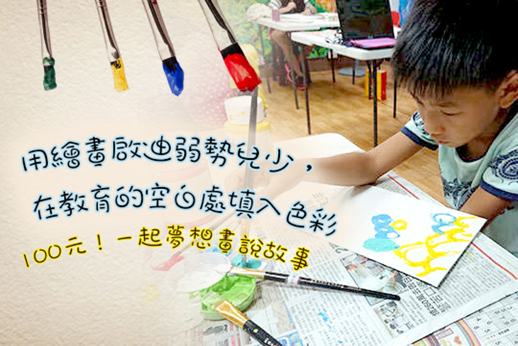 一起夢想－畫說故事