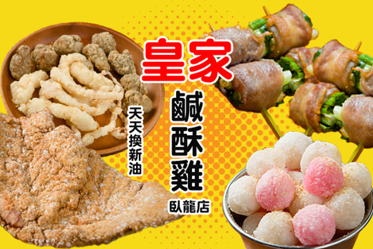 皇家鹹酥雞(臥龍店)