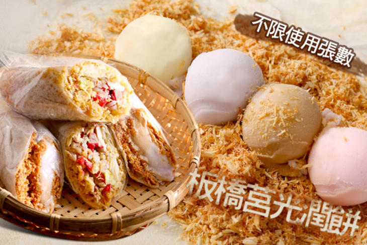板橋莒光潤餅