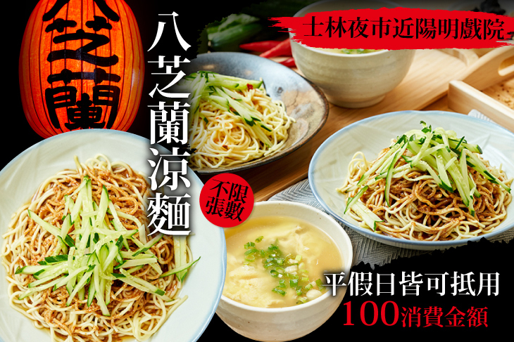 八芝蘭涼麵