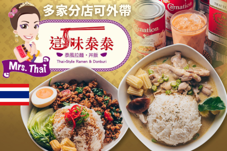 這味泰泰Mrs. Thai
