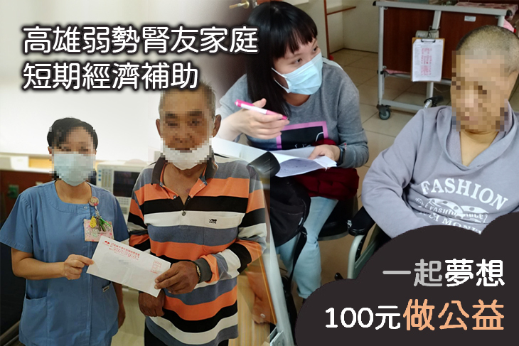 高雄弱勢腎友家庭短期經濟補助