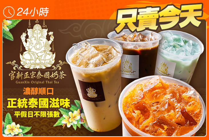 官新正宗泰國奶茶