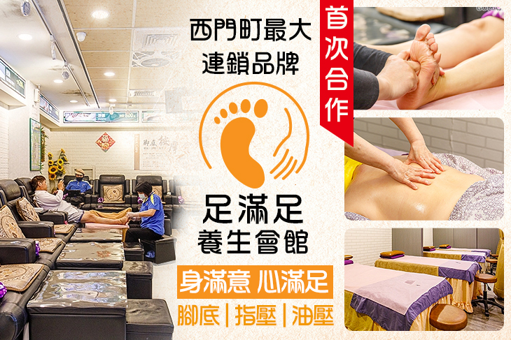 足滿足養生會館