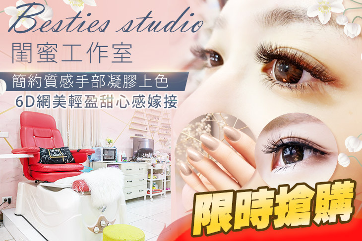 Besties studio閨蜜工作室