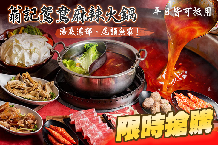 翁記麻辣火鍋(板橋樹林店)