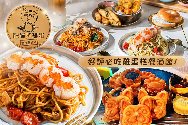 肥貓抓雞蛋糕 餐酒館