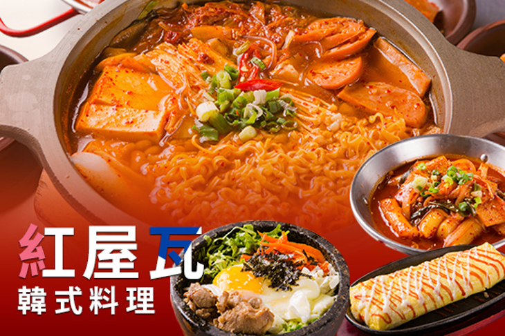 紅屋瓦韓式料理