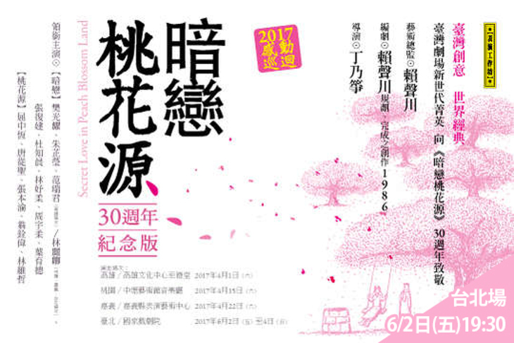 【表演工作坊】暗戀桃花源，30週年紀念版2017/6/2(19:30)