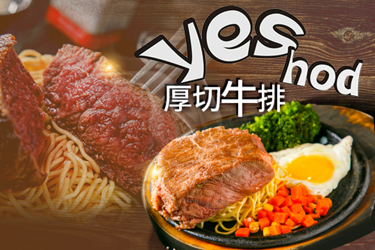 Yes hod 厚切牛排