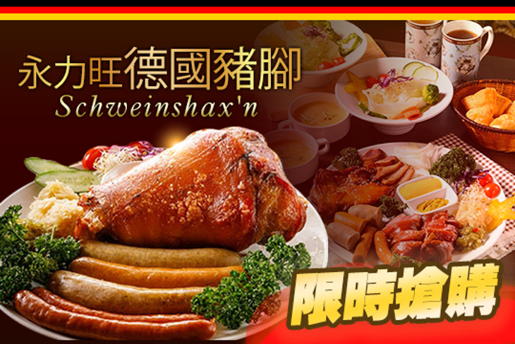 永力旺德國豬腳