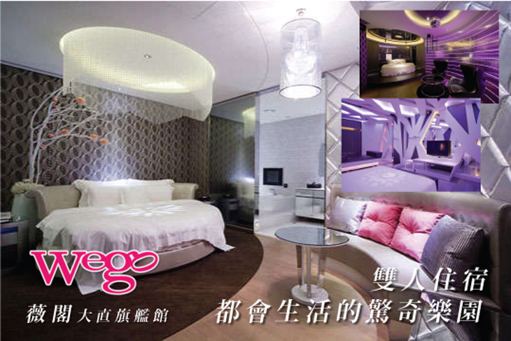 Wego薇閣精品旅館(大直旗艦館)