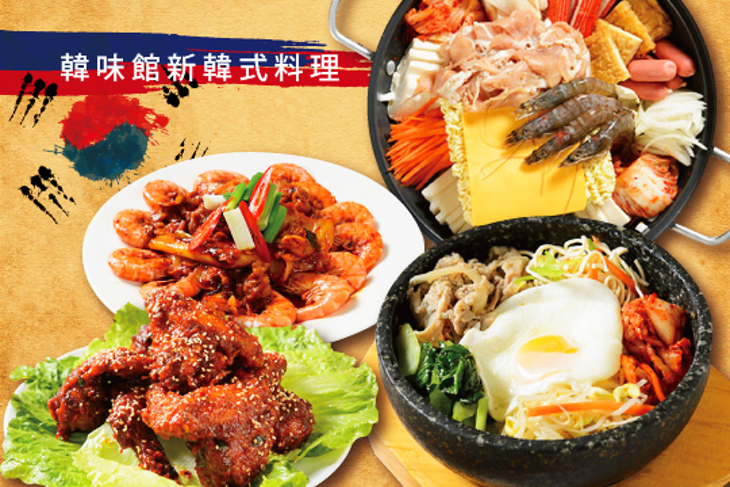 韓味館新韓式料理
