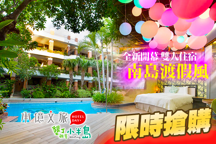 承億文旅-墾丁雅客小半島