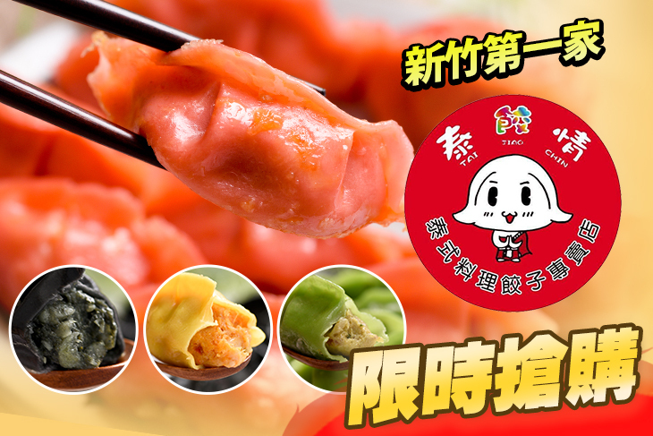 泰餃情