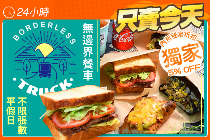 無邊界餐車