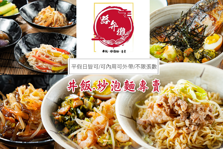 路弁攤 丼飯.炒泡麵專賣