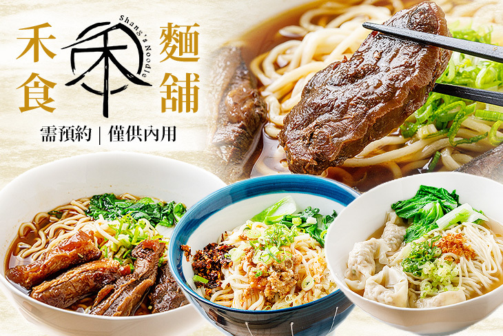 禾食麵舖 Shang's Noodles