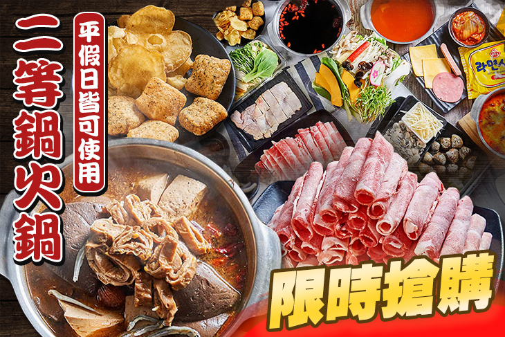 二等鍋火鍋