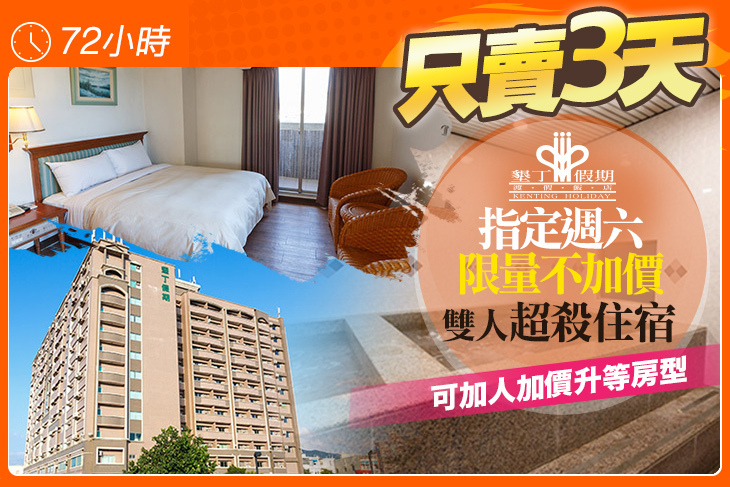 墾丁假期渡假飯店