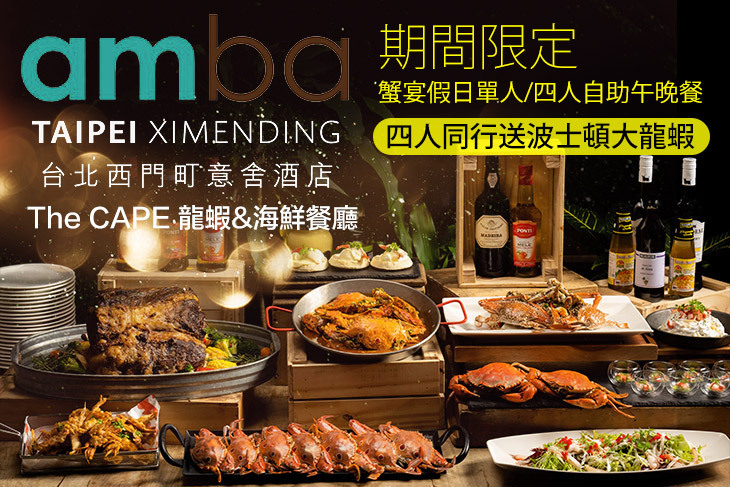 台北西門町意舍酒店-The CAPE 龍蝦&海鮮餐廳