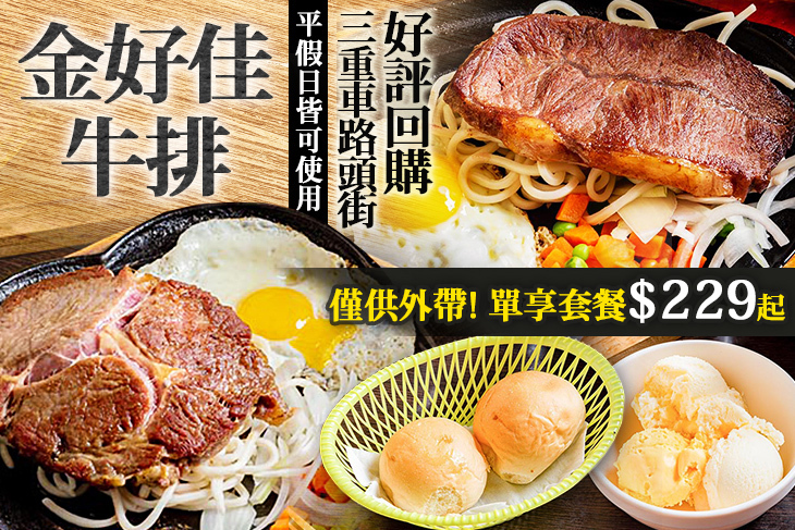 金好佳牛排(三重店)