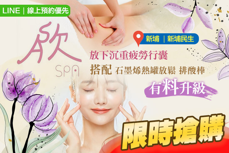 欣SPA美妍板橋館