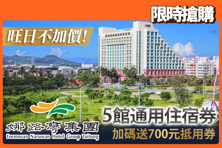 台東娜路彎集團
