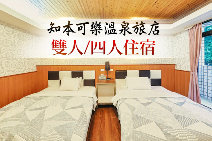 台東-知本可樂溫泉旅店