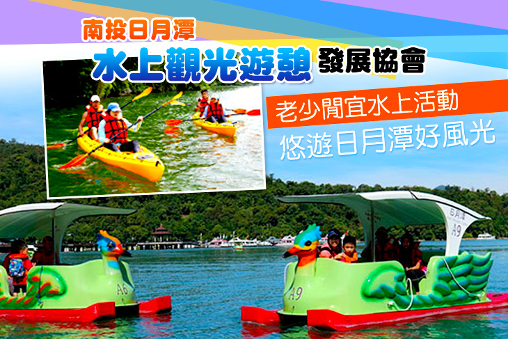 南投-日月潭水上觀光遊憩發展協會