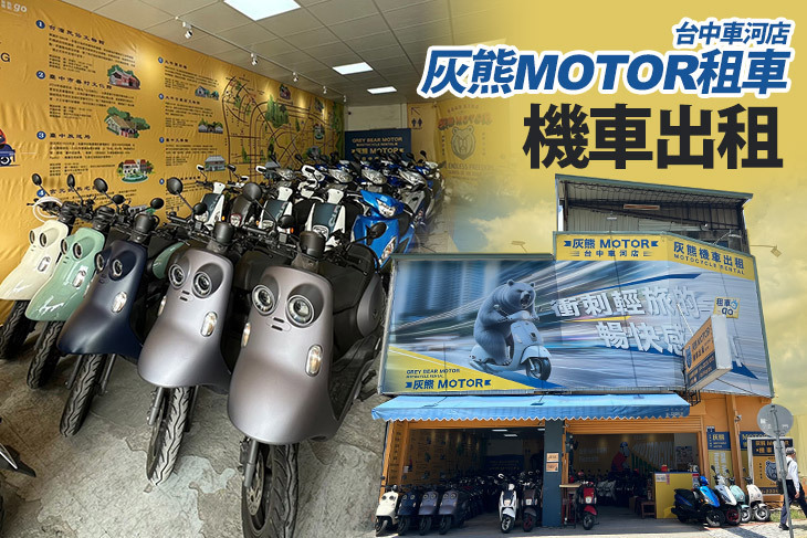 灰熊MOTOR租車-台中車河店