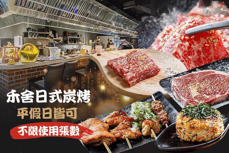 禾舍日式炭烤