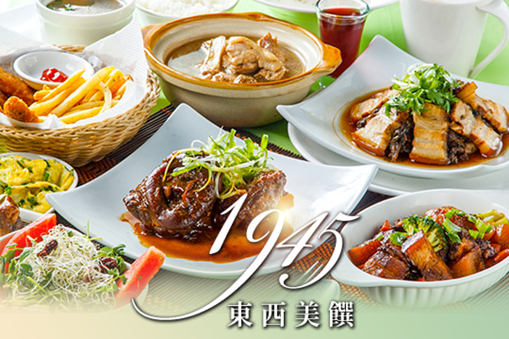 1945東西美饌